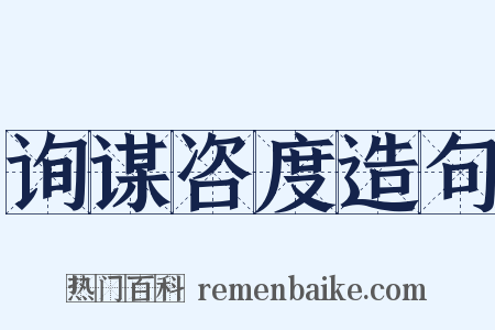 询谋咨度造句是什么意思的图片